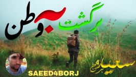 سعید4برج موزیک برگشت به وطن Saeed4borj bargasht ba watan