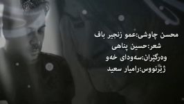 Mohsen Chavoshi محسن چاوشی عمو زنجیر باف