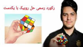 رکورد رسمی حل روبیک یکدست در13.53توسط محمدرضا کریمی