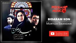 Morteza Eskandari  Bidaram Kon مرتضی اسکندری  بیدارم کن