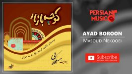 Masoud Nekooei  َAyad Boroon مسعود نکویی  آید برون