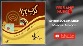 Masoud Nekooei  Shamsolemareh مسعود نکویی  شمس العماره