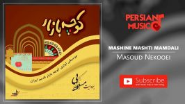 Masoud Nekooei  Mashine Mashti Mamdali مسعود نکویی  ماشین مشتی ممدلی