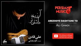 Ali Ghadi  Arezooye Dashtane To علی قادی  آرزوی داشتن تو