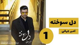 اهنگ زیبا  امیر جهانی  دل سوخته  جدید شاد غمگین عاشقانه  کانال گاد