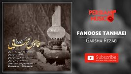 گرشا رضایی  فانوس تنهGarsha Rezaei  Fanoose Tanhaei