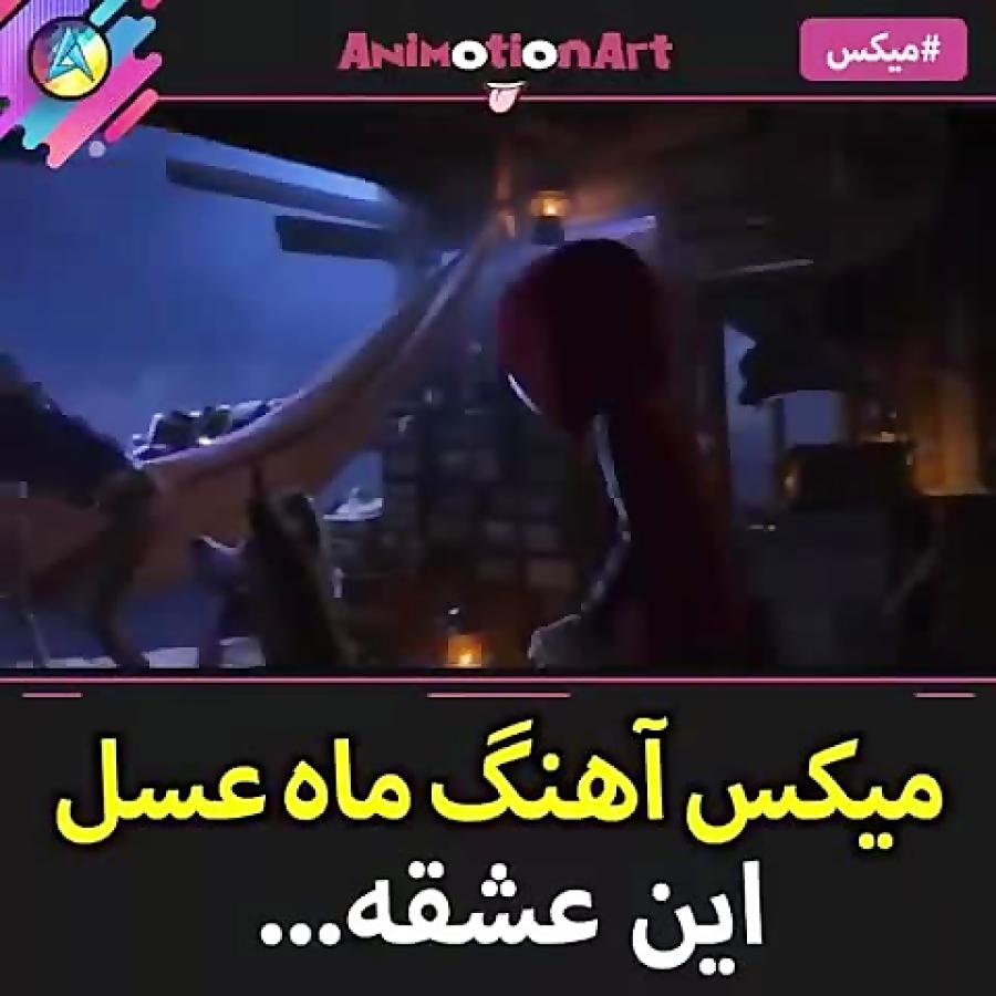 میکس آهنگ ماه عسل  مسیح آرش