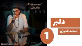 اهنگ زیبا  محمد غدیری  دلبر  جدید شاد غمگین عاشقانه  کانال گاد