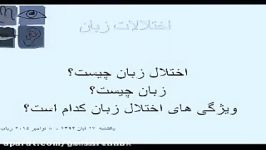 زبان اختلال زبان  نشانه ها درمان اختلال زبان  گفتاردرمانی اسلامشهر