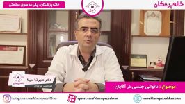 ناتوانی جنسی در آقایان  بهترین متخصص کلیه در تهران