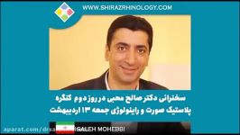 حضور دکتر صالح محبی در کنگره راینولوژی پلاستیک صورت