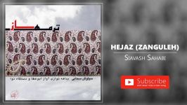 Siavash Sahabi  Hejaz  Zanguleh سیاوش سحابی  حجاز، زنگوله، مثنوی 