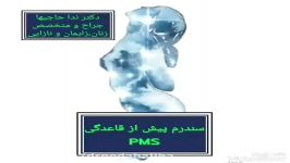 سندروم پیش قاعدگی PMS  دکتر ندا حاجیها