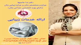 برخی خدمات زیبایی ارائه شده توسط دکتر ندا حاجیها متخصص زنان زایمان