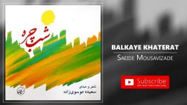 Saeide Mousavizade  Balkaye Khaterat سعیده موسوی زاده  بلکای خاطرات