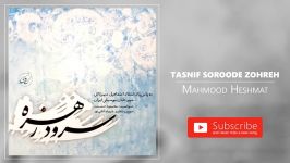 Mahmood Heshmat  Tasnif Soroode Zohreh محمود حشمت  تصنیف سرود زهره