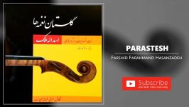 Farshid Farahmand Hasanzadeh  Parastesh فرشید فرهمند حسن زاده  پرستش