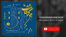 Mohammadrauf Ghanbari محمدرئوف قنبری  چهارمضراب زنگ شتر 