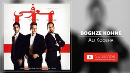 Ali Koosha  Boghze Kohne علی کوشا  بغض کهنه