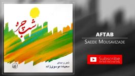 Saeide Mousavizade  Aftab سعیده موسوی زاده  آفتاب