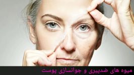 این چند میوه ضـد پیری جوان سازی پوست رو بشناسید