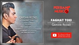 آهنگ جدید گرشا رضایی  فقط تویی  ورژن جدید  Garsha Rezaei  New Version