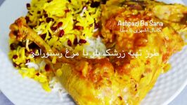 طرز تهیه زرشک پلو مرغ رستورانی