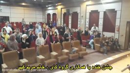 جشن روز جهانی خنده به همکاری خانم مریم کبیر،گروه کای