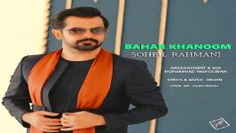 Soheil Rahmani  Bahar Khanoom سهیل رحمانی  بهار خانم 