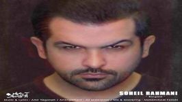 Soheil Rahmani  Bargard سهیل رحمانی  برگرد 