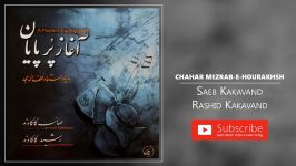 3.Chahar mezrab e hourakhsh چهار مضراب هورخش  ابوعطا