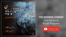 1.Pish Daramad e Bamgah   پیش درآمدِ بامگاه ابوعطا