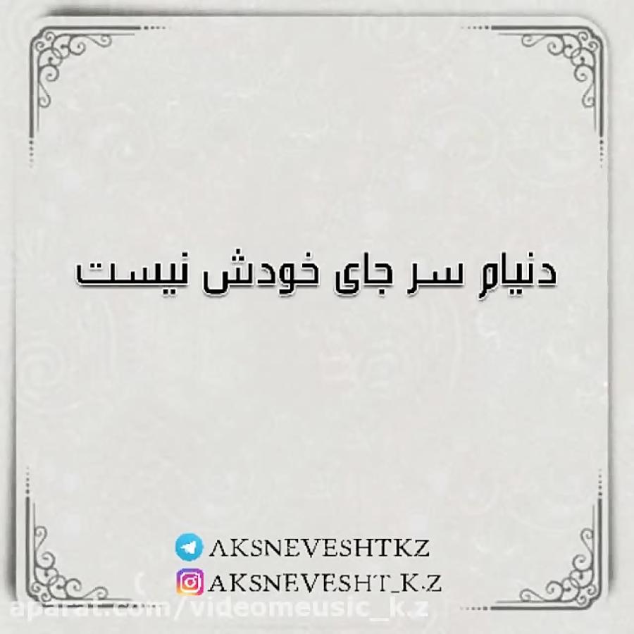 موزیک نوشته آهنگ بی جنبه پویا بیاتی