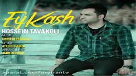 دانلود آهنگ حسین توکلی  کاش New Hossein Tavakoli Kash