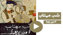 اهنگ زیبا  امین پویا  شب مهتاب  جدید شاد غمگین عاشقانه  کانال گاد