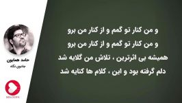 Hamed Homayoun  Jadooye Negah حامد همایون  جادوی نگاه