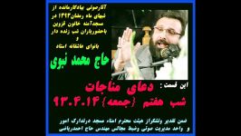 ازدلربایان باخدا852جلسه ششم مناجات باحاج محمدنبوی