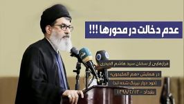 سید هاشم الحیدری عدم دخالت در محورها زیرنویس فارسی