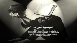 آهنگ سیمین مینیاتور به نام جانم بر لب آمد