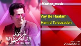 Hamid Talebzadeh  Vay Be Haalam حمید طالب زاده  وای به حالم 