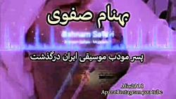 بهنام صفوی درگذشت زندگینامه چگونگی علت مرگ پسر مودب موسیقی ایران