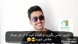 کسیکه هنوز عینک میزنه لیزیک لازک رو نشناخته 