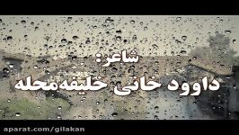 ترانه گیلکی پسانوگرا داوود خانی خلیفه محله لنگرودی