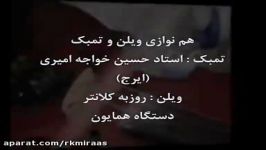 استاد ایرج  روزبه کلانتر  ویلن تمبک  دستگاه همایون آواز افشاری