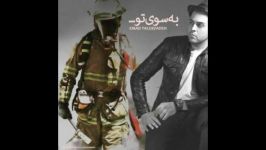 Emad TalebZadeh  Be Sooye To – آهنگ جدید عماد طالب زاده بنام به سوی تو