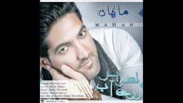 Mahan  Tasvir Roye Ab New Song 2017 – آهنگ جدید ماهان بنام تصویر روی آب