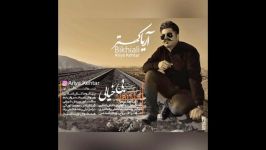 Ariya Kehtar  Bikhiali New Song 2017 – آهنگ جدید آریا کهتر بنام بیخیالی