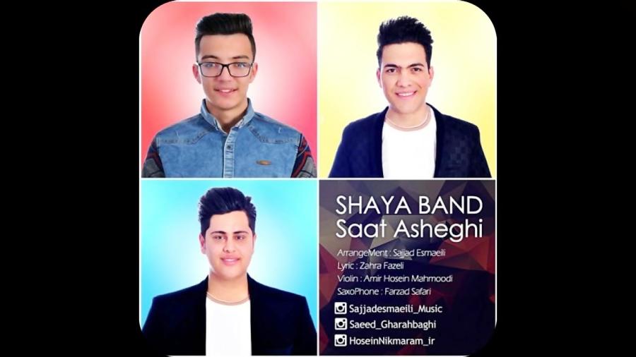 Shaya Band  Saat Asheghi – آهنگ جدید شایا باند به نام ساعت عاشقی