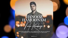 Pouya Khanbeigi  Hanooz Hamoonam – آهنگ جدید پویا خانبیگی به نام هنوز همونم