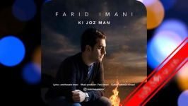 Farid Imani  Ki Joz Man – آهنگ جدید فرید ایمانی به نام کی جز من